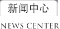 新聞中心