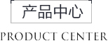 產(chǎn)品中心